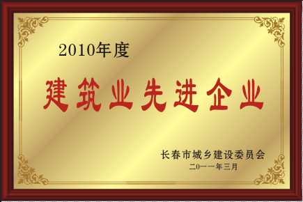 2011年修建业先进企业.png
