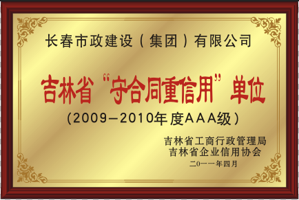 2011年吉林省“守条约重信用”单位.png