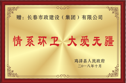 2018年情系环卫 大爱无疆.png