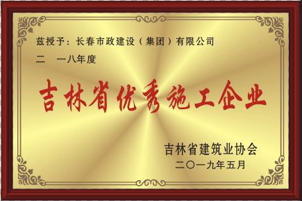2019年吉林省优异施工企业.png